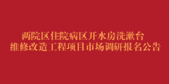 两院区住院病区开水房洗漱台维修改造工程项目市场调研报名公告