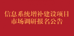 信息系统增补建设项目市场调研报名公告