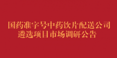 国药准字号中药饮片配送公司遴选项目市场调研公告