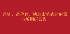 浮针、避孕套、胰岛素笔式注射器市场调研公告（第二次）
