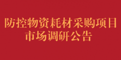 防控物资耗材采购项目市场调研公告