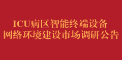 ICU病区智能终端设备网络环境建设市场调研公告
