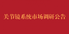 关节镜系统市场调研公告