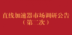 直线加速器市场调研公告（第二次）