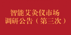 智能艾灸仪市场调研公告（第三次）