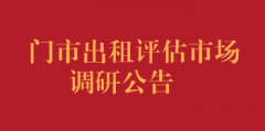 门市出租评估市场调研公告
