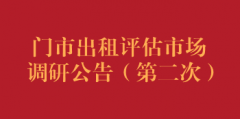 门市出租评估市场调研公告（第二次）
