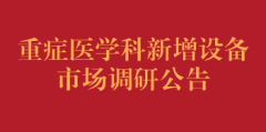 重症医学科新增设备市场调研公告