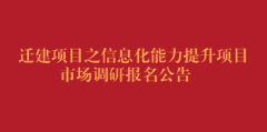 迁建项目之信息化能力提升项目市场调研报名公告