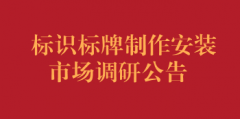 标识标牌制作安装市场调研公告（第二次）