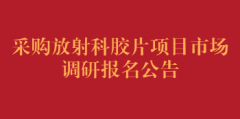 采购放射科胶片项目市场调研报名公告