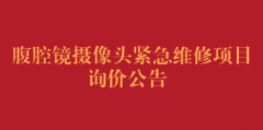 腹腔镜摄像头紧急维修项目询价公告