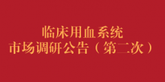 临床用血系统市场调研公告（第二次）
