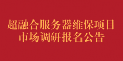 超融合服务器维保项目市场调研报名公告