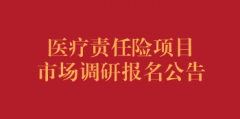医疗责任险项目市场调研（第二次）报名公告