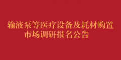 输液泵等医疗设备及耗材购置市场调研报名公告