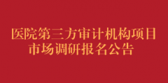 医院第三方审计机构项目市场调研报名公告