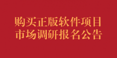 购买正版软件项目市场调研报名公告