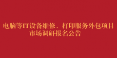 电脑等IT设备维修、打印服务外包项目市场调研报名公告