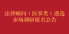 法律顾问（医事类）遴选市场调研报名公告