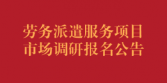 劳务派遣服务项目市场调研报名公告