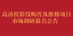 高清投影仪购置及维修项目市场调研报名公告