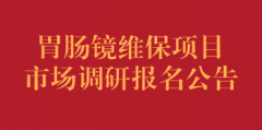 胃肠镜维保项目市场调研报名公告