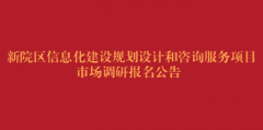 新院区信息化建设规划设计和咨询服务项目市场调研报名公告