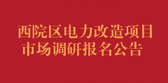 西院区电力改造项目市场调研报名公告