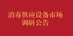 消毒供应设备市场调研公告