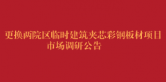 更换两院区临时建筑夹芯彩钢板材项目市场调研公告
