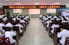 邛崃市中医医院召开庆祝5·12国际护士节表彰大会