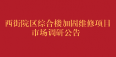 西街院区综合楼加固维修项目市场调研公告