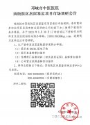 邛崃市中医医院西街院区房屋鉴定市场调研公告