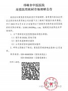 邛崃市中医医院高值医用耗材（98种）市场调研公告