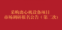 采购离心机设备项目市场调研报名公告（第二次)