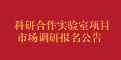 科研合作实验室项目市场调研报名公告