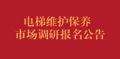 电梯维护保养市场调研报名公告(第二次)
