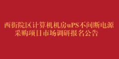 西街院区计算机机房uPS不间断电源采购项目市场调研报名公告