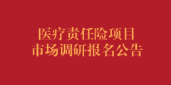 医疗责任险项目市场调研报名公告（第四次)