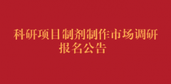 科研项目制剂制作市场调研报名公告（第二次)