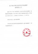 邛崃市中医医院关于医疗责任险项目市场调研结果的公示