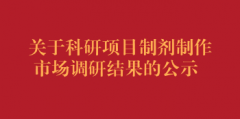 关于科研项目制剂制作市场调研结果的公示