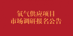 氧气供应项目市场调研报名公告