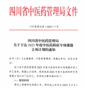 喜报！市中医医院7项省、市课题获批立项
