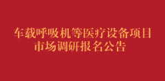 车载呼吸机等医疗设备项目市场调研报名公告