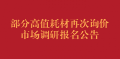 部分高值耗材再次询价市场调研（第三次）报名公告