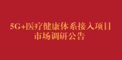 5G+医疗健康体系接入项目市场调研公告