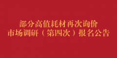 部分高值耗材再次询价市场调研（第四次）报名公告