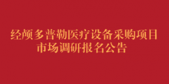 经颅多普勒医疗设备采购项目市场调研报名公告